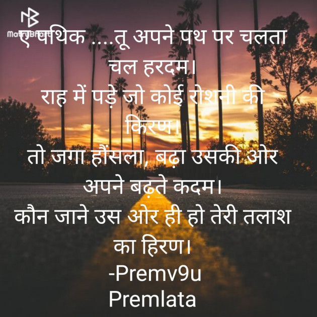 Hindi Motivational by Premlata : 111816041