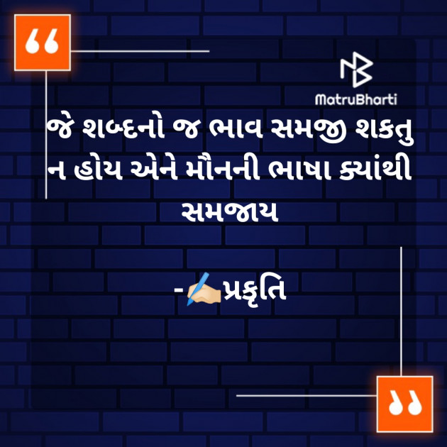 Gujarati Thought by પ્રકૃતિ : 111816308