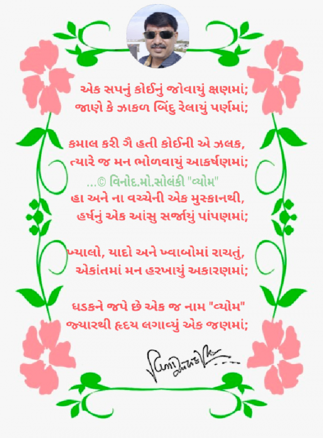 Gujarati Poem by વિનોદ. મો. સોલંકી .વ્યોમ. : 111816377