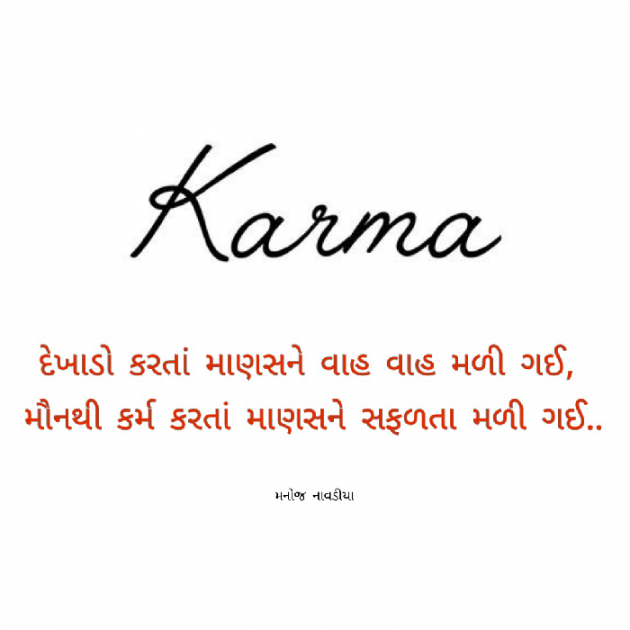 Gujarati Quotes by મનોજ નાવડીયા : 111816473