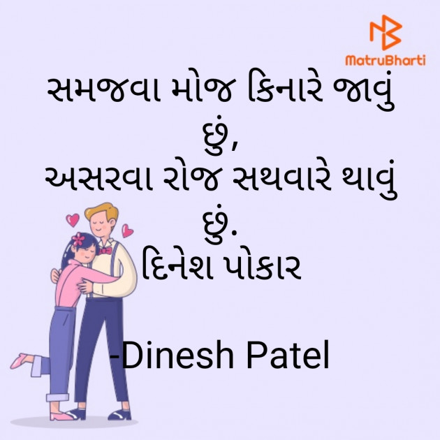 Gujarati Shayri by Dinesh Patel : 111816482