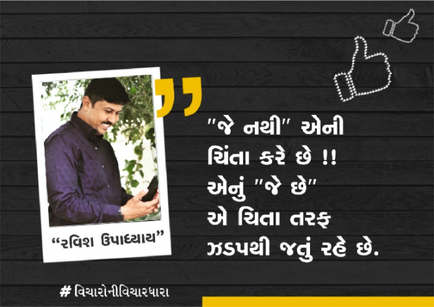 Gujarati Quotes by Ravish Upadhyay : 111816494