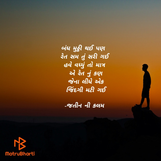 Gujarati Shayri by જતીન ની કલમ : 111816552