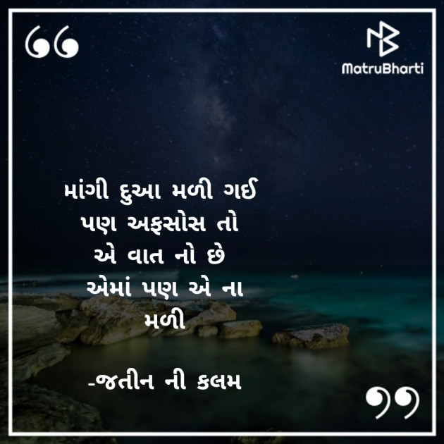 Gujarati Shayri by જતીન ની કલમ : 111816572