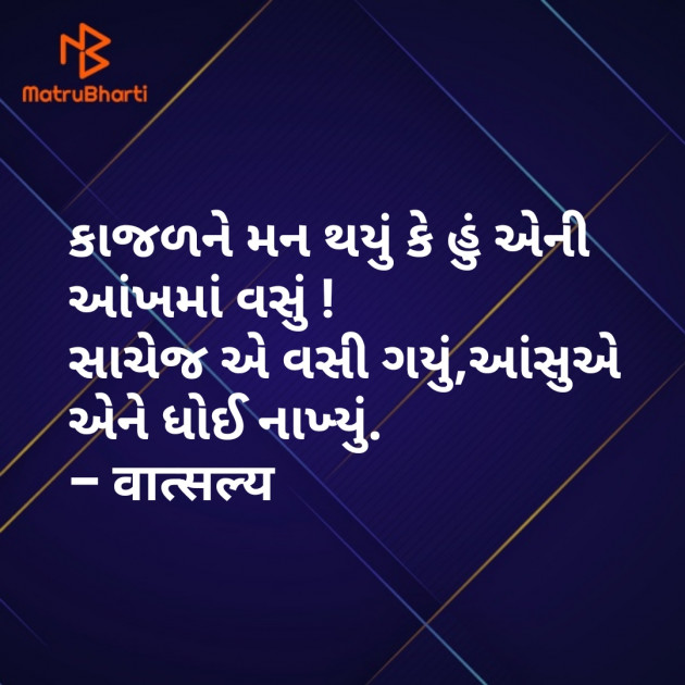 Gujarati Shayri by वात्सल्य : 111816614