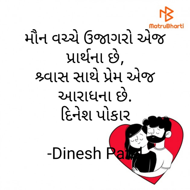 Gujarati Shayri by Dinesh Patel : 111816833