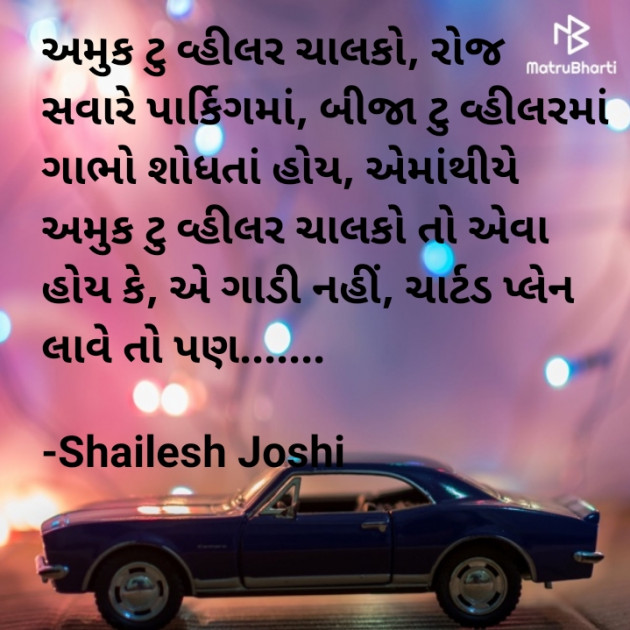 Gujarati Funny by Shailesh Joshi : 111816877