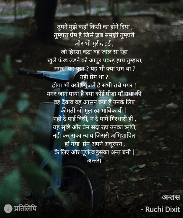 Hindi Poem by Ruchi Dixit : 111816953