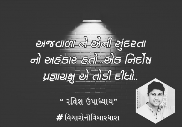 Gujarati Quotes by Ravish Upadhyay : 111816959