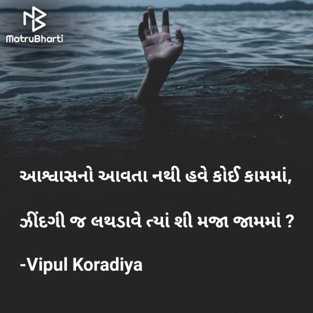 Gujarati Shayri by Vipul Koradiya : 111817166