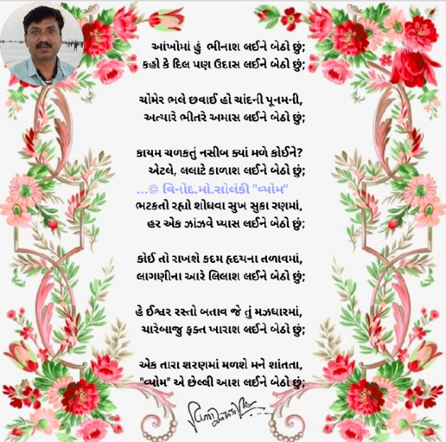 Gujarati Poem by વિનોદ. મો. સોલંકી .વ્યોમ. : 111817316