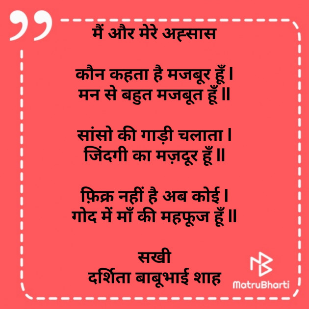 Hindi Poem by Darshita Babubhai Shah : 111817394