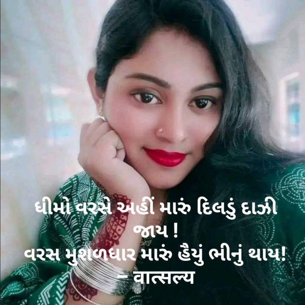 Gujarati Shayri by वात्सल्य : 111817424