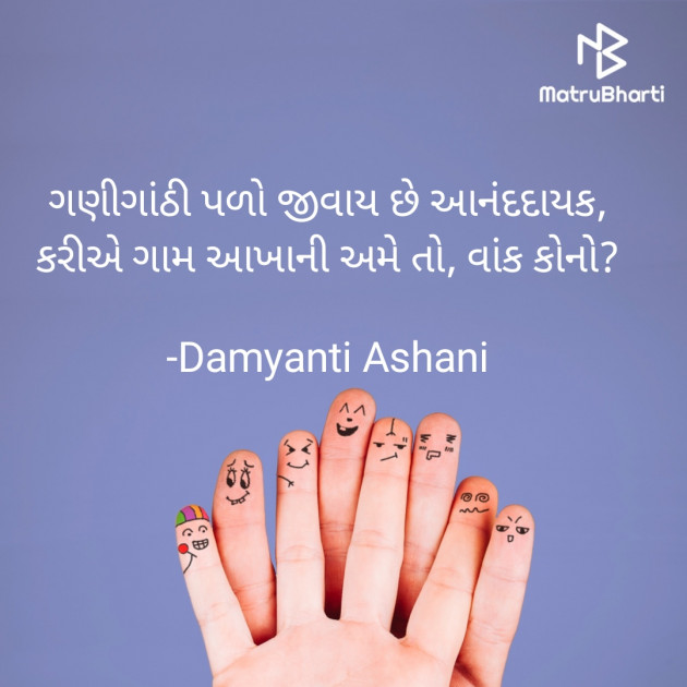 Gujarati Quotes by Damyanti Ashani : 111817472