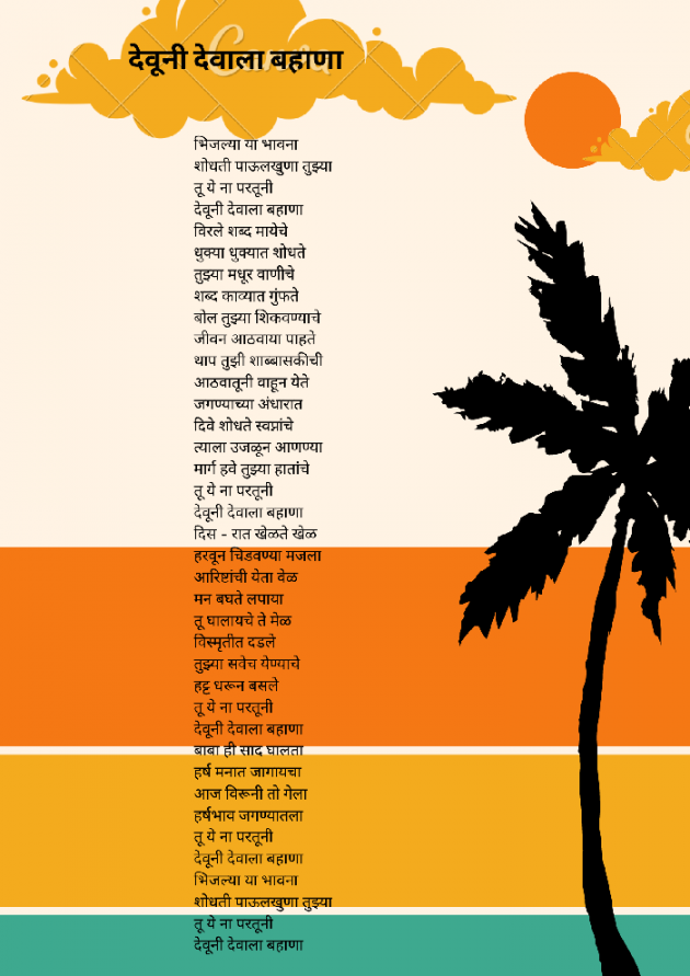 Marathi Poem by prajakta panari : 111817562