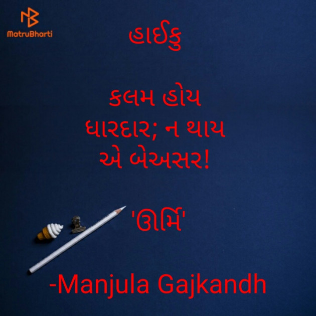 Gujarati Hiku by Manjula Gajkandh : 111817691