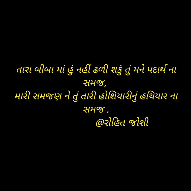 Gujarati Shayri by Joshi Rohit : 111817726