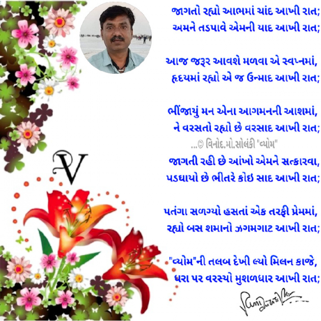Gujarati Poem by વિનોદ. મો. સોલંકી .વ્યોમ. : 111817868