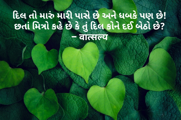 Gujarati Shayri by वात्सल्य : 111817899