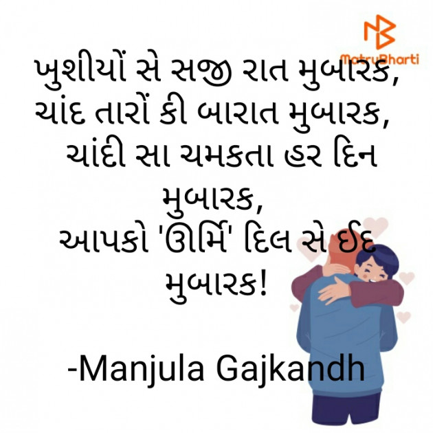 Gujarati Shayri by Manjula Gajkandh : 111817922
