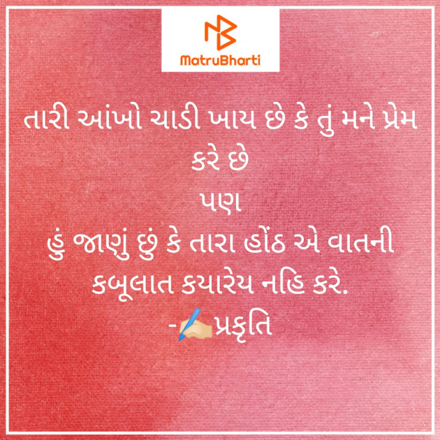 Gujarati Thought by પ્રકૃતિ : 111818120