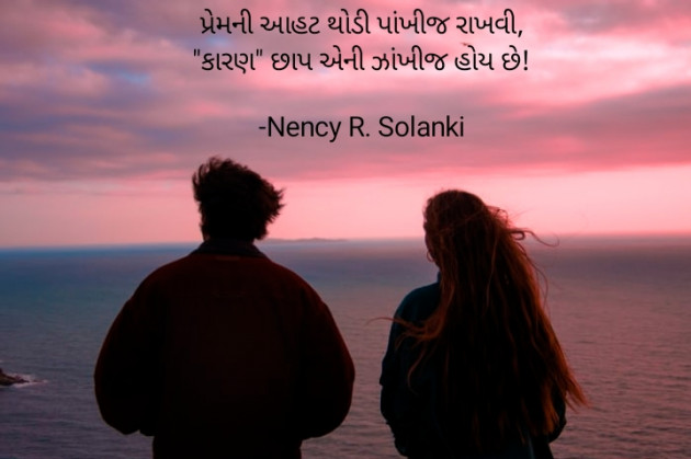 Gujarati Shayri by Nency R. Solanki : 111818126
