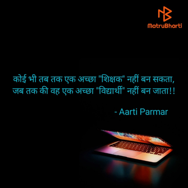 Gujarati Quotes by Aarti Parmar : 111817786