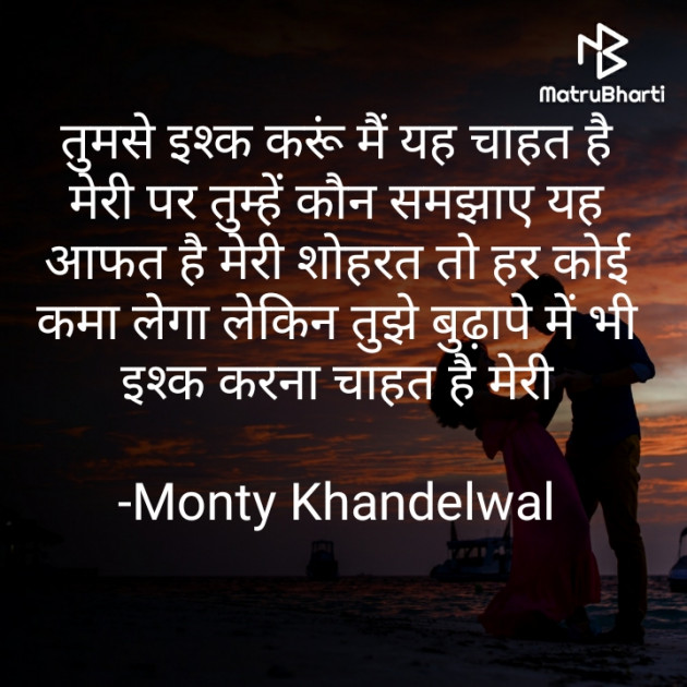 Hindi Shayri by Monty Khandelwal : 111818474
