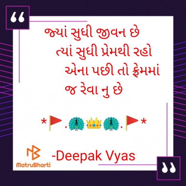 Gujarati Quotes by Deepak Vyas : 111818687