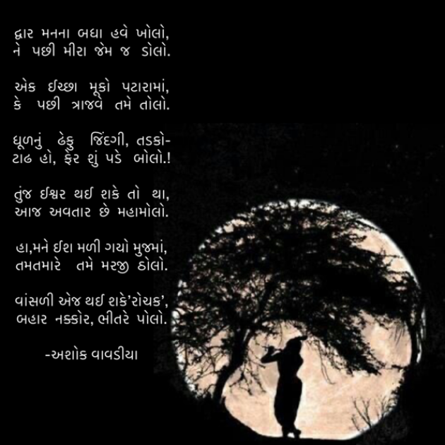 Gujarati Poem by Ashok Vavadiya : 111818714