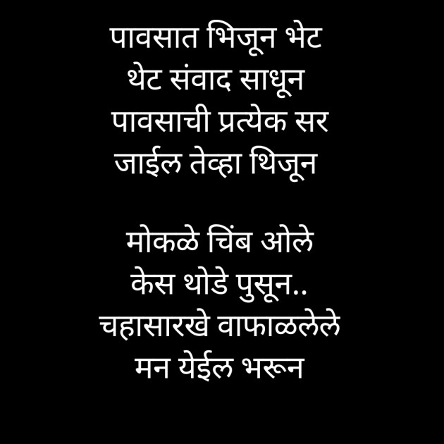 Marathi Poem by शब्दांकूर : 111818717