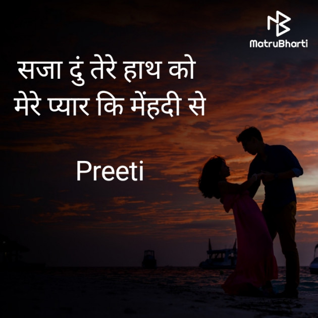 Hindi Romance by Preeti : 111818849