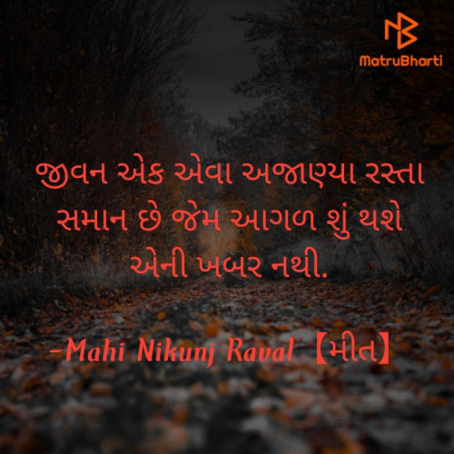 Post by Mahi Nikunj Raval【મીત】 on 14-Jul-2022 06:54pm