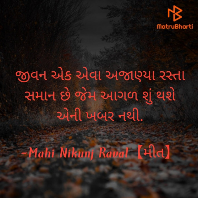 Gujarati Thought by Mahi Nikunj Raval【મીત】 : 111818892