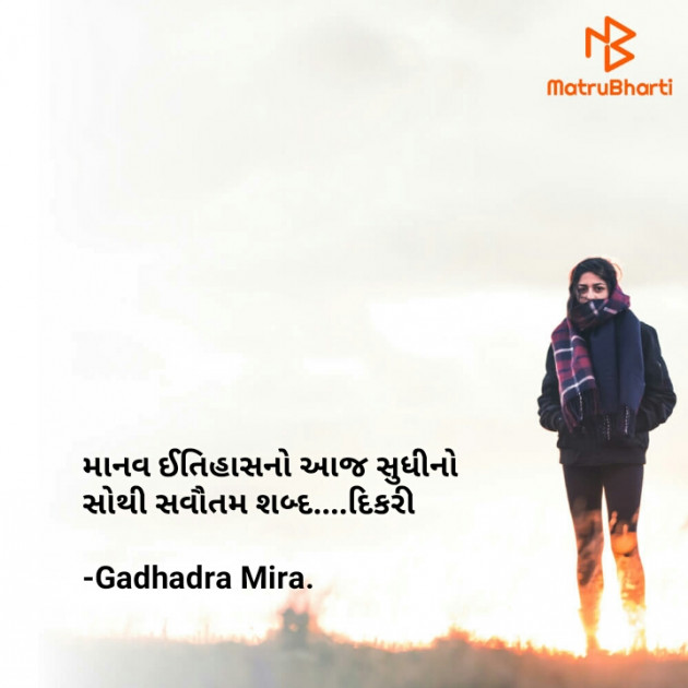 Gujarati Quotes by Gadhadra Mira. : 111818980