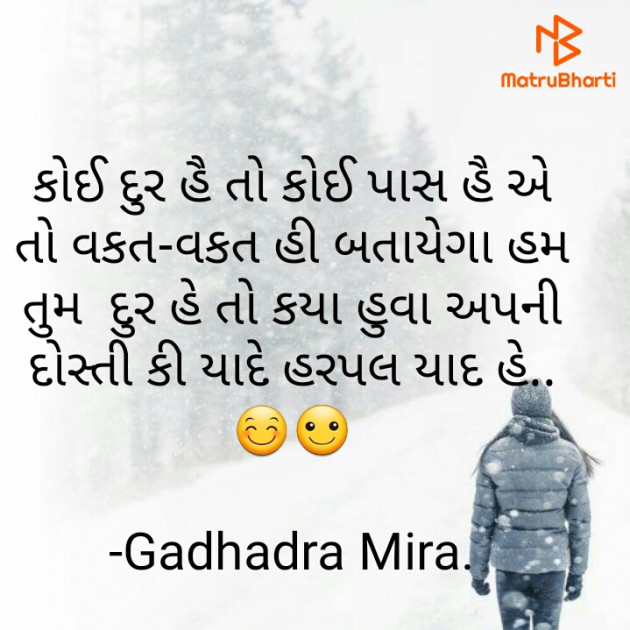Gujarati Shayri by Gadhadra Mira. : 111818981