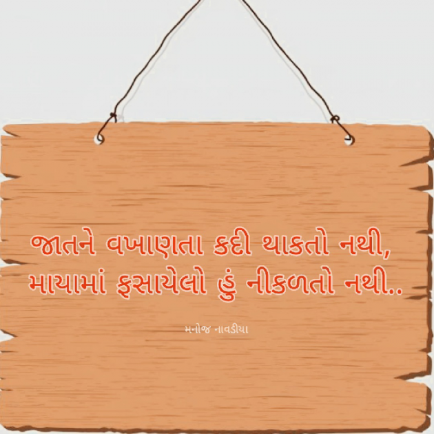 Gujarati Quotes by મનોજ નાવડીયા : 111818986