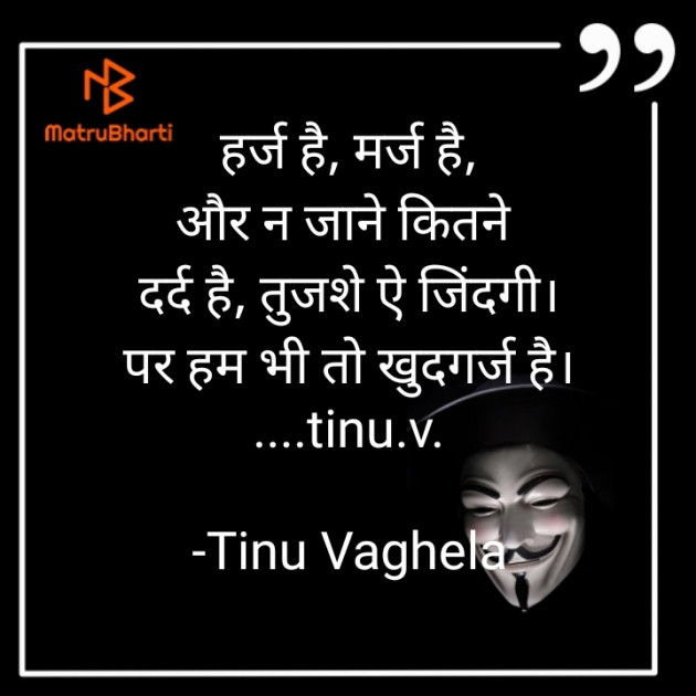 Hindi Poem by Tinu Vaghela : 111819064