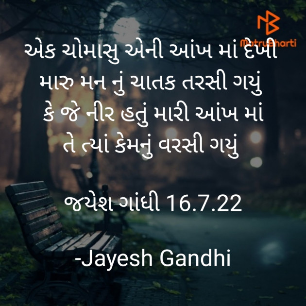 Gujarati Shayri by Jayesh Gandhi : 111819243