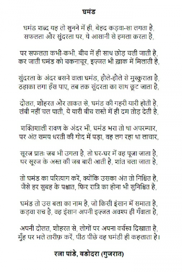 Hindi Poem by Ratna Pandey : 111819357