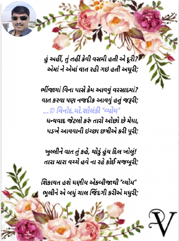 Gujarati Poem by વિનોદ. મો. સોલંકી .વ્યોમ. : 111819386