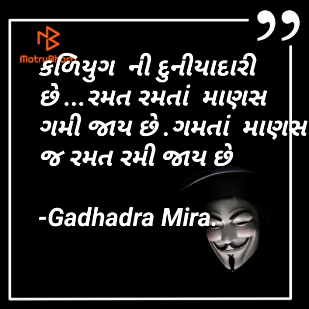 Gujarati Shayri by Gadhadra Mira. : 111819428