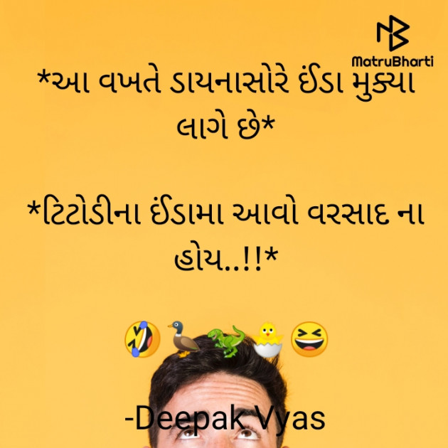 Gujarati Funny by Deepak Vyas : 111819603