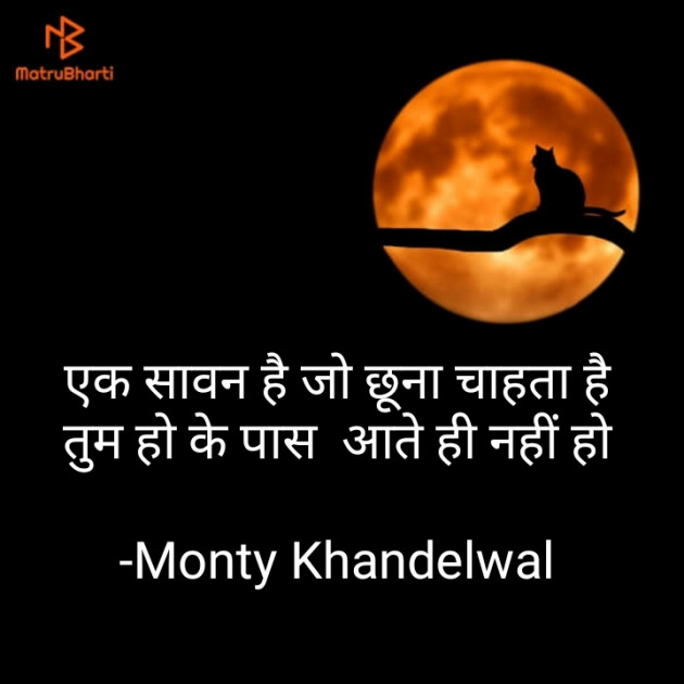 Hindi Shayri by Monty Khandelwal : 111819715