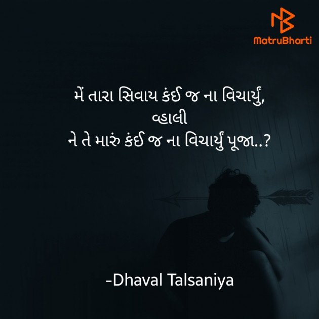 Gujarati Romance by Dhaval Talsaniya : 111819894