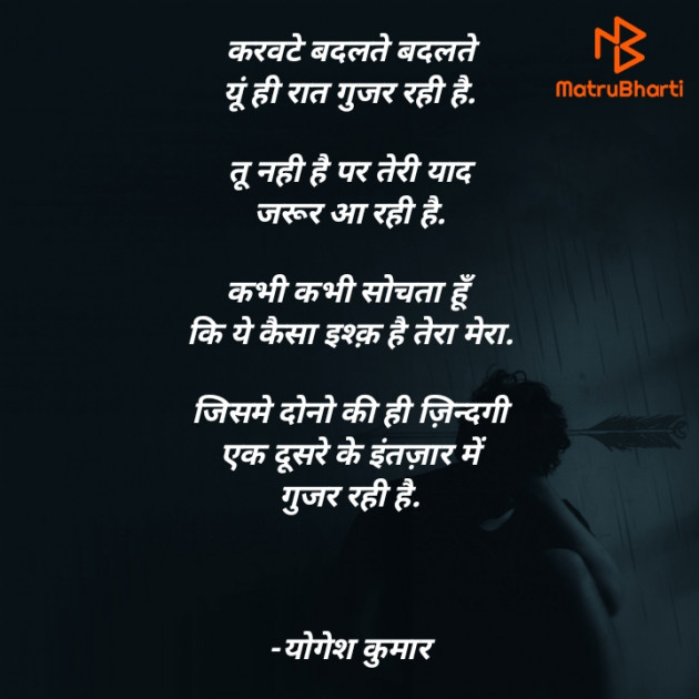 Hindi Shayri by योगेश कुमार : 111819954