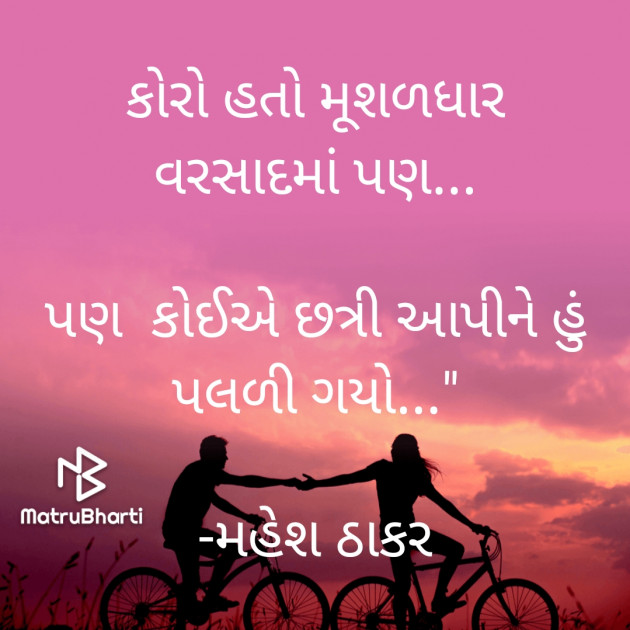 Gujarati Shayri by મહેશ ઠાકર : 111819976