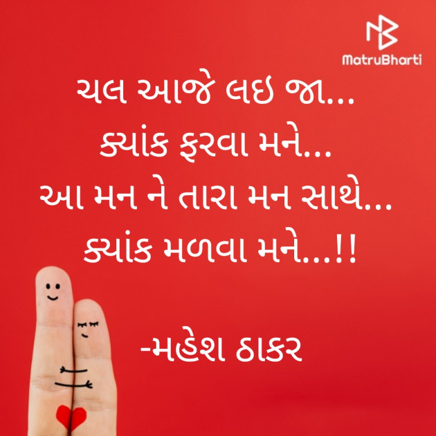 Gujarati Shayri by મહેશ ઠાકર : 111819977