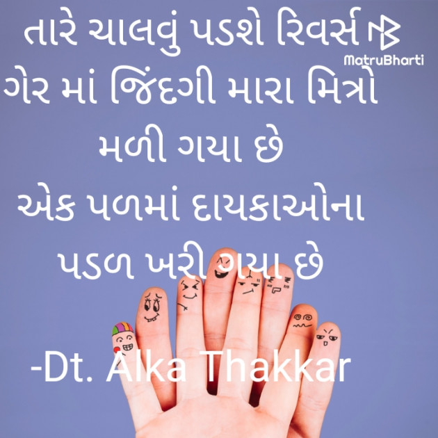 Gujarati Shayri by Dt. Alka Thakkar : 111820094