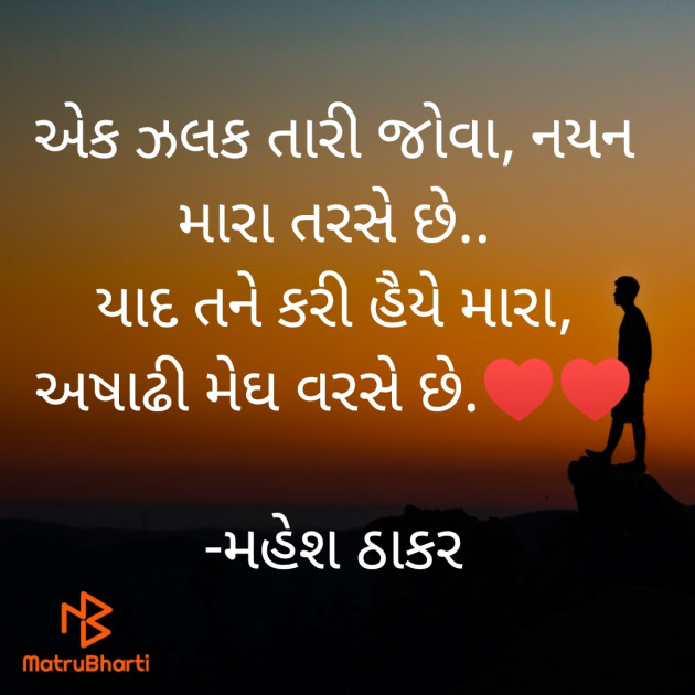 Gujarati Shayri by મહેશ ઠાકર : 111820210